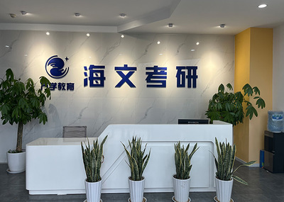 重慶南川東城考研培訓學校 信息咨詢服務助力學子升學夢想